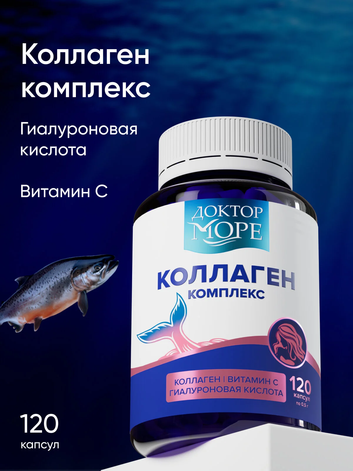 Коллаген комплекс + Вит С + Гиалуроновая кислота — 120 капсул по 0,5 г
