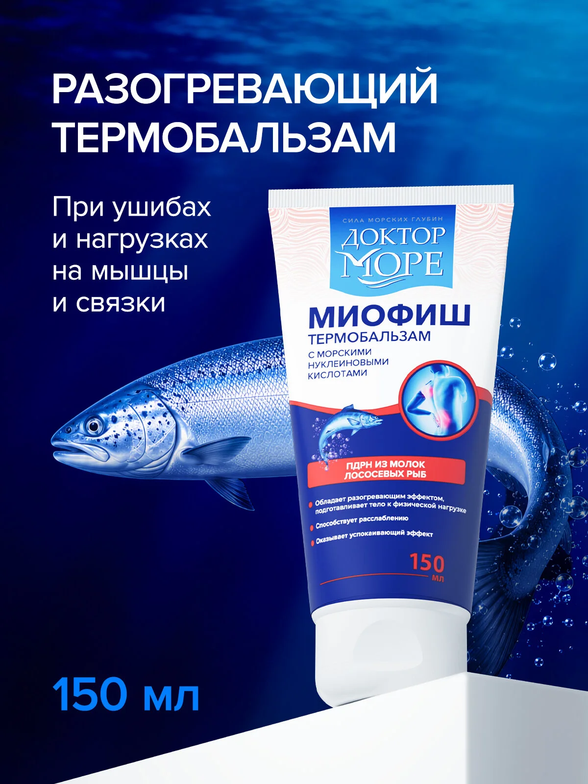 Миофиш термобальзам разогревающий — 150 мл