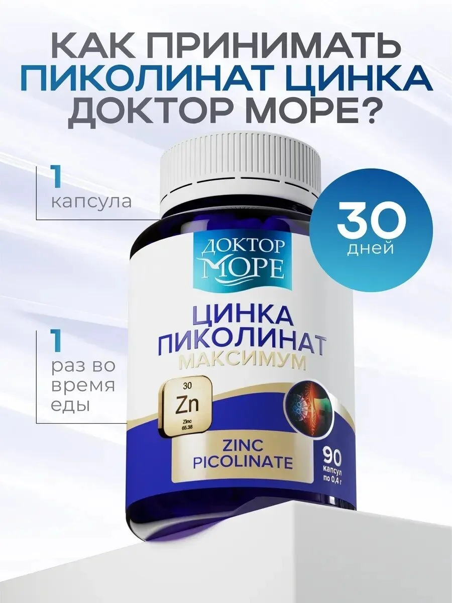 Цинка пиколинат максимум (Zinc picolinate maximum) — 90 капсул по 0,4 г — фото 2