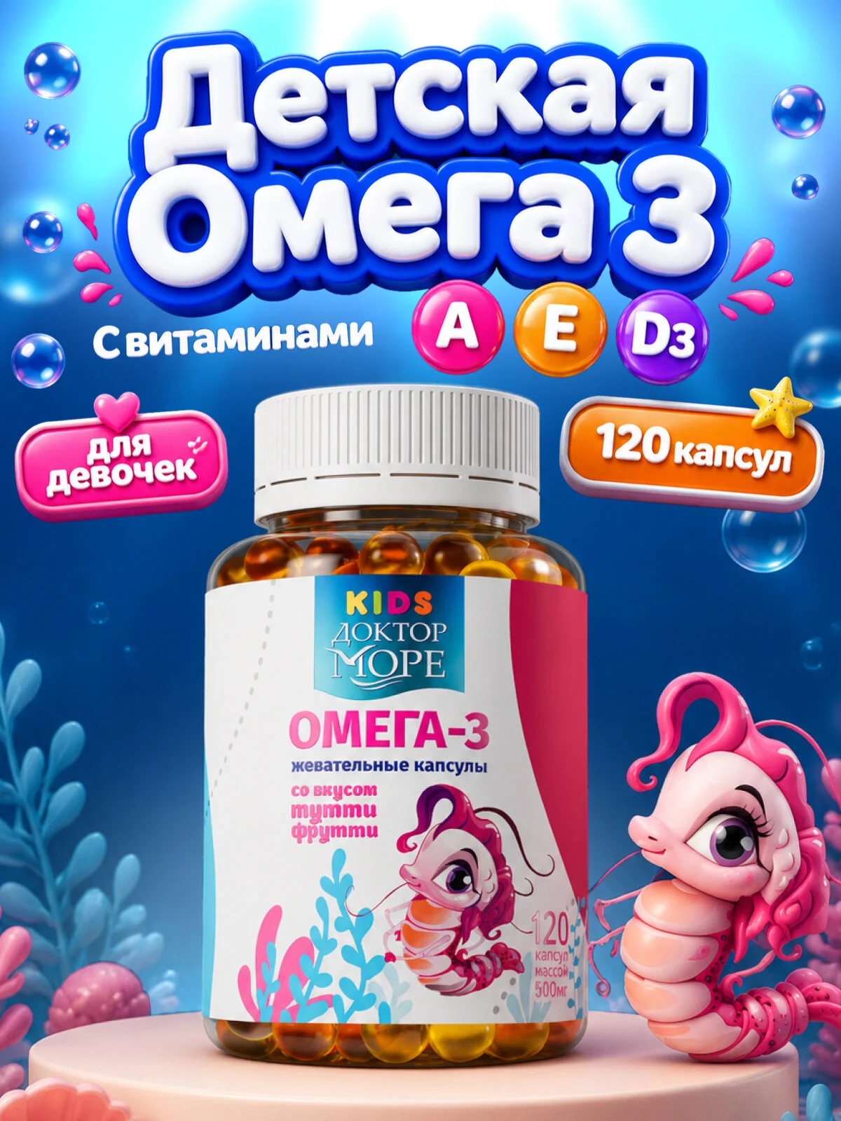 Детская Омега 3 жевательные капсулы со вкусом Тутти - Фрутти — 120 капсул по 0,5 г
