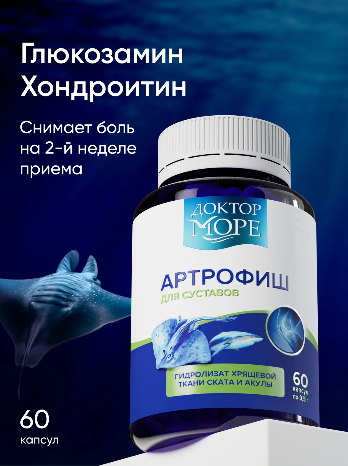 Артрофиш — 60 капсул по 0,5 г