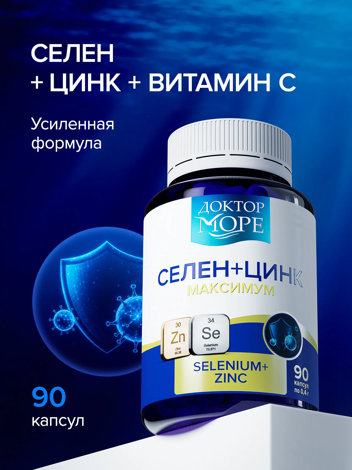 Селен + Цинк максимум (Selenium + Zinc maximum) — 90 капсул по 0,4 г