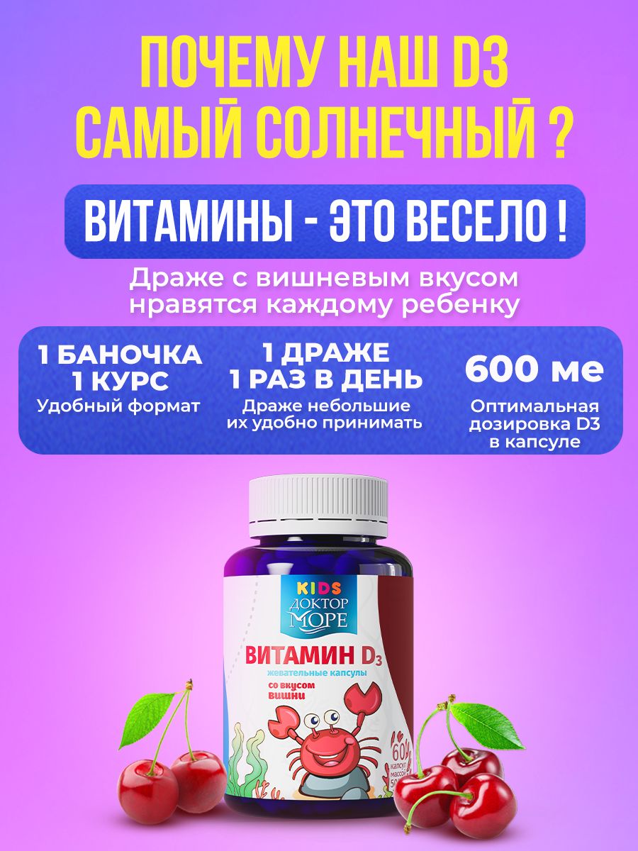 Витамин D3 детские жевательные капсулы со вкусом вишни — 60 капсул по 0,5 г — фото 2
