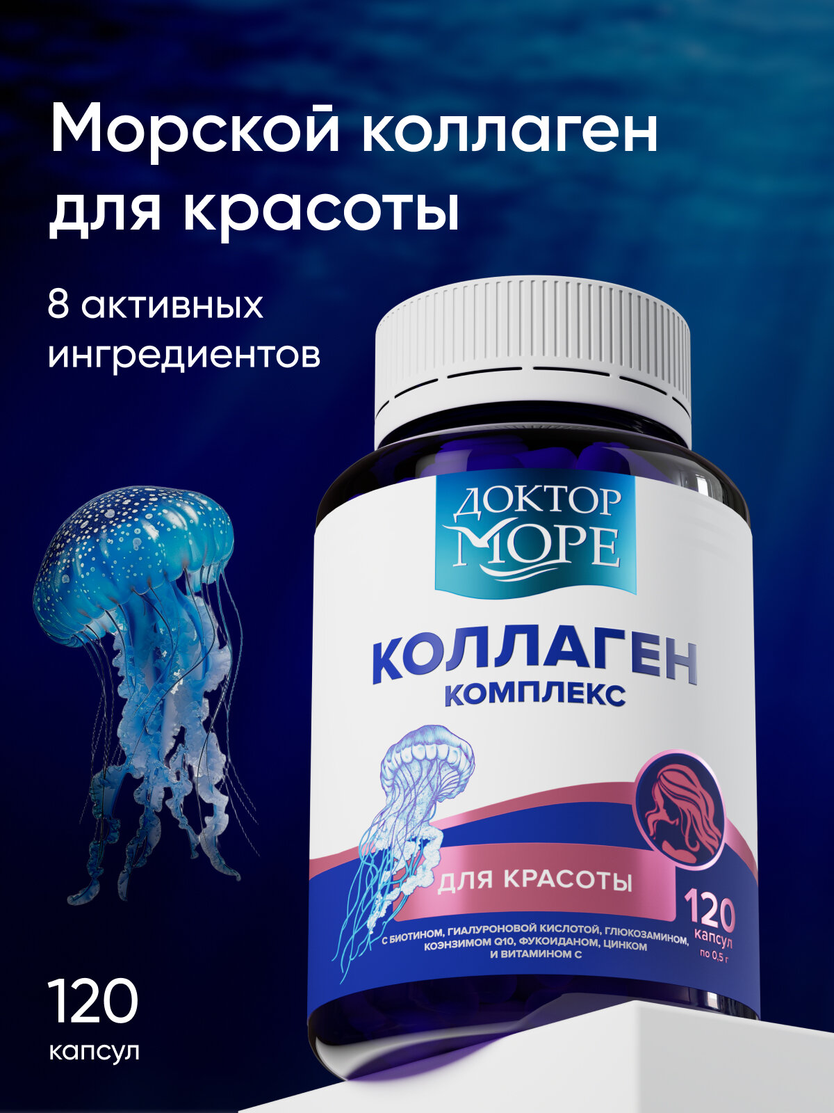 Коллаген комплекс для красоты 8 — 120 капсул по 0,5 г