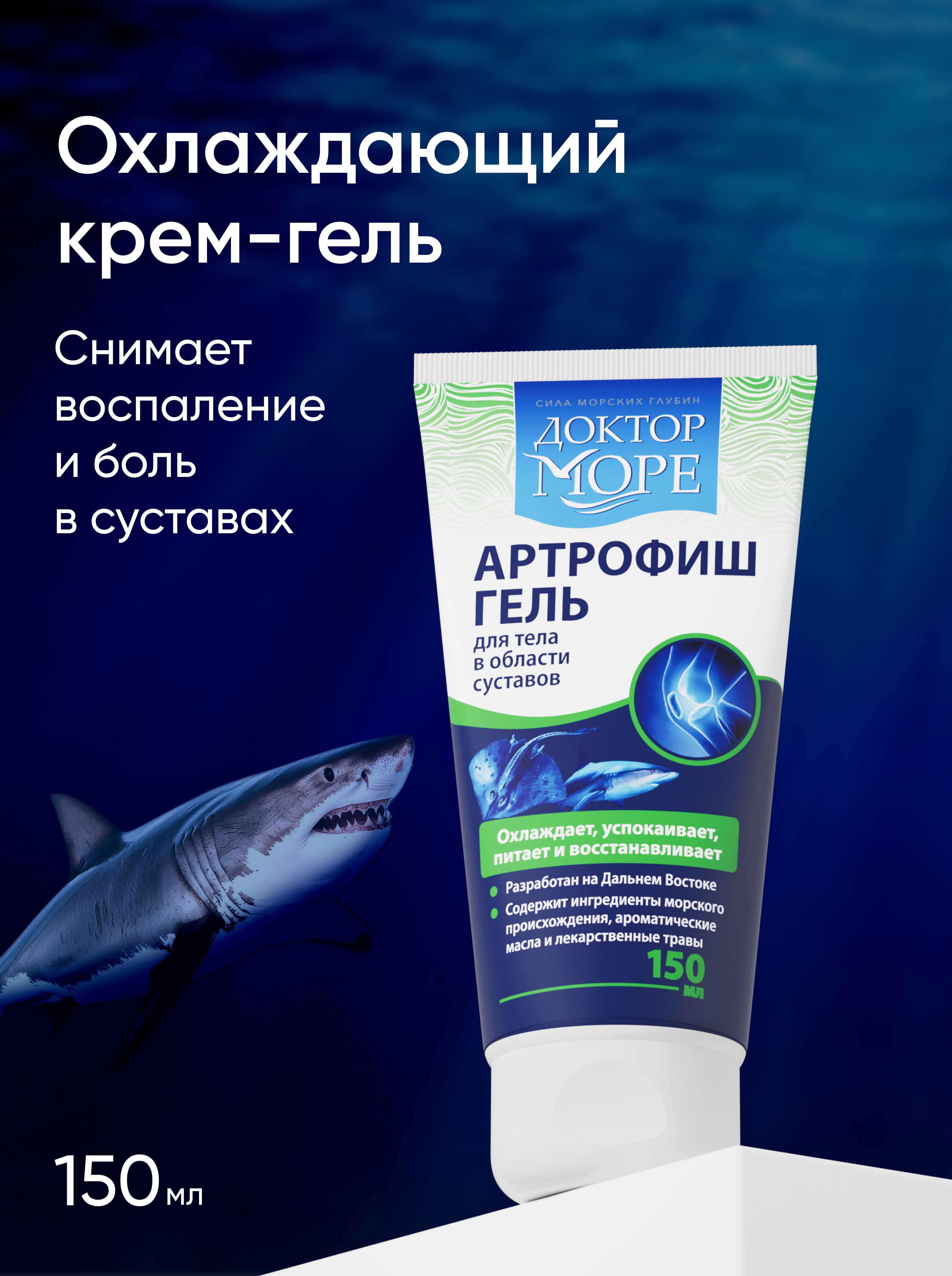 Артрофиш гель охлаждающий — 150 мл